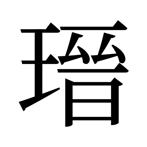 瑨