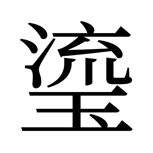 瑬
