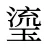 瑬