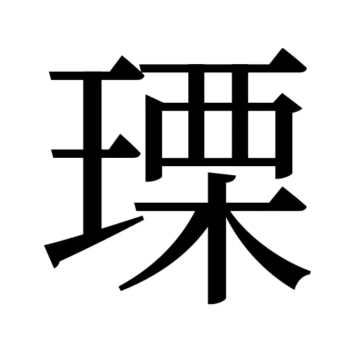 瑮