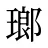瑯