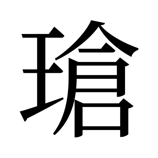 瑲