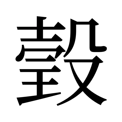瑴
