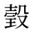 瑴