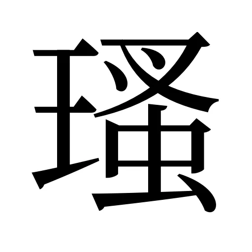 瑵