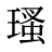 瑵
