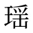 瑶