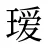 瑷