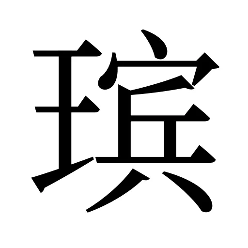 瑸