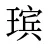 瑸
