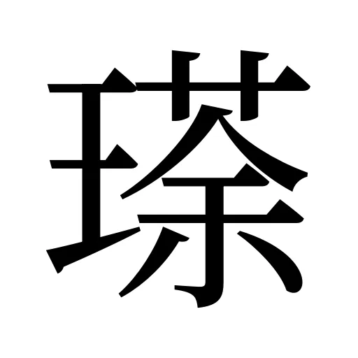 瑹