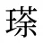 瑹