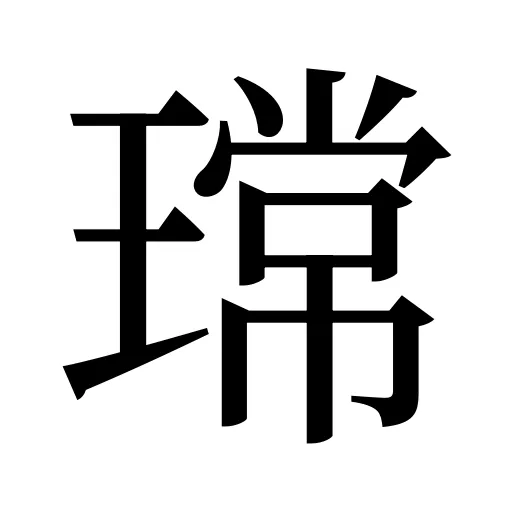 瑺