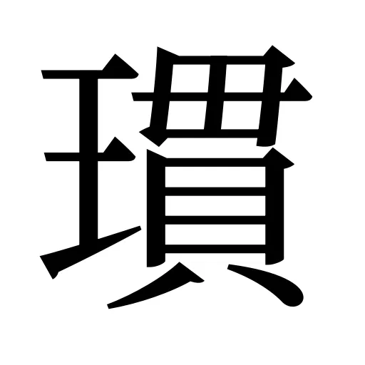 瑻