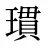 瑻