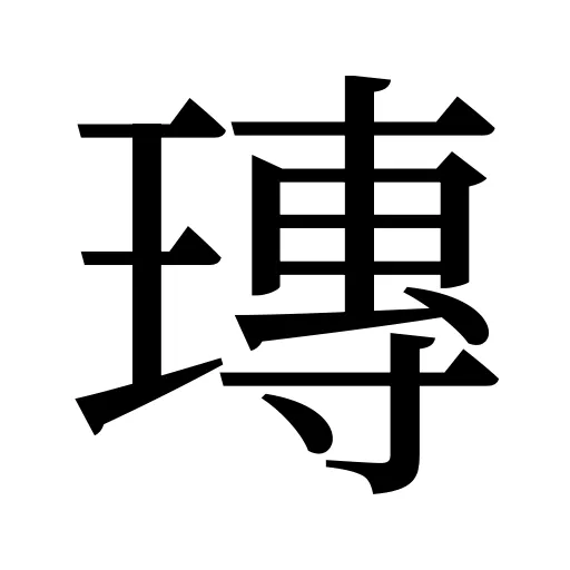 瑼