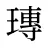 瑼