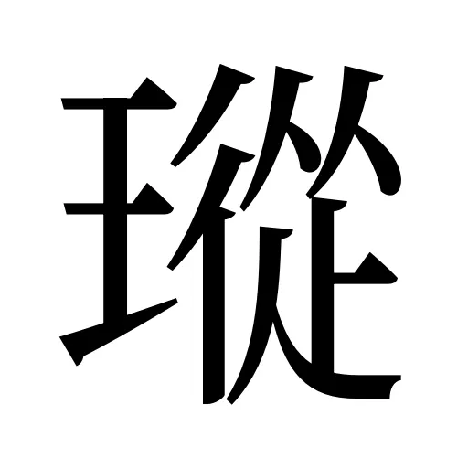 瑽