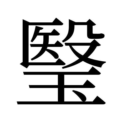 瑿