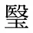 瑿