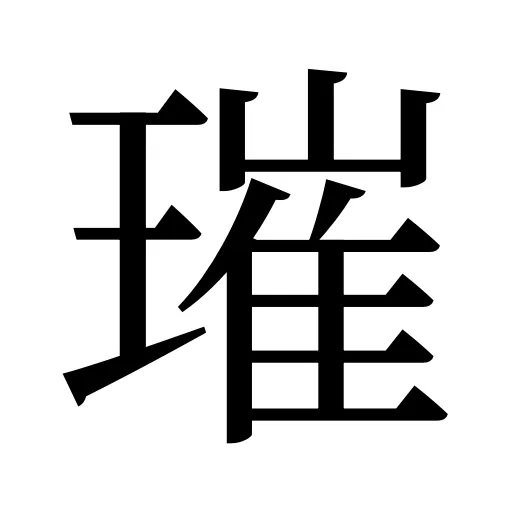 璀
