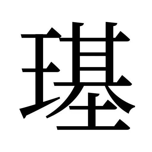 璂