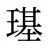 璂