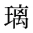 璃