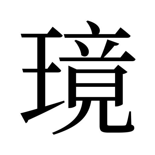 璄