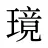 璄