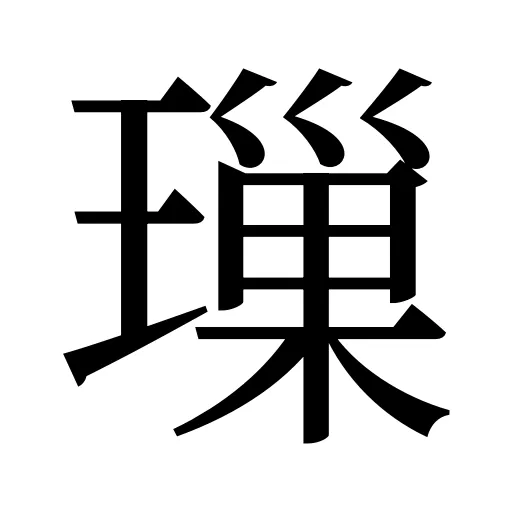 璅