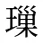 璅