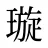 璇