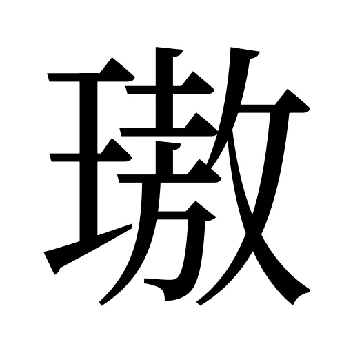 璈
