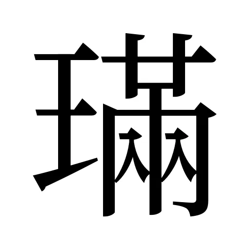 璊