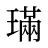 璊