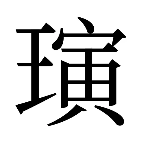璌