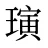 璌