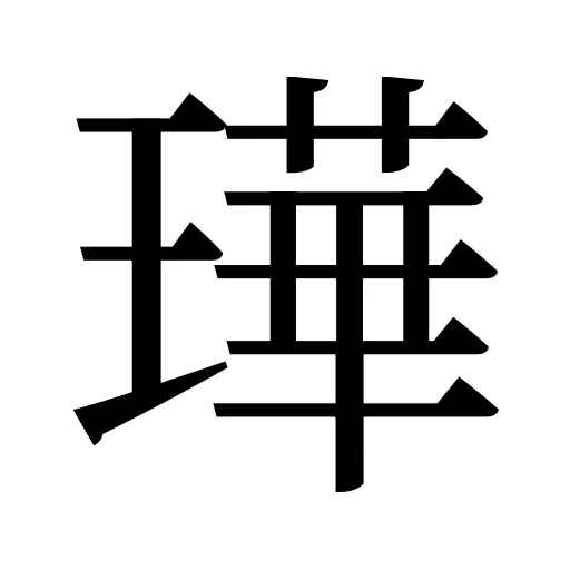 璍