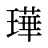 璍