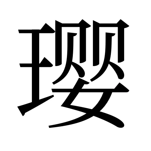璎