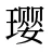 璎