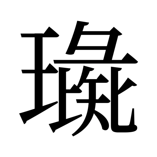璏