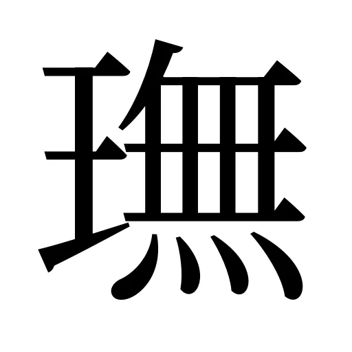 璑