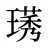璓