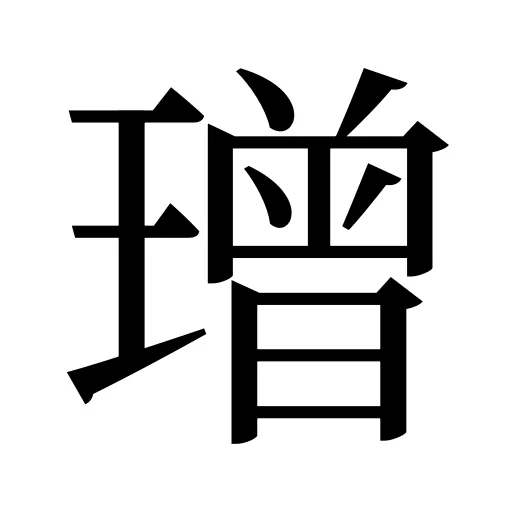 璔