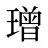 璔