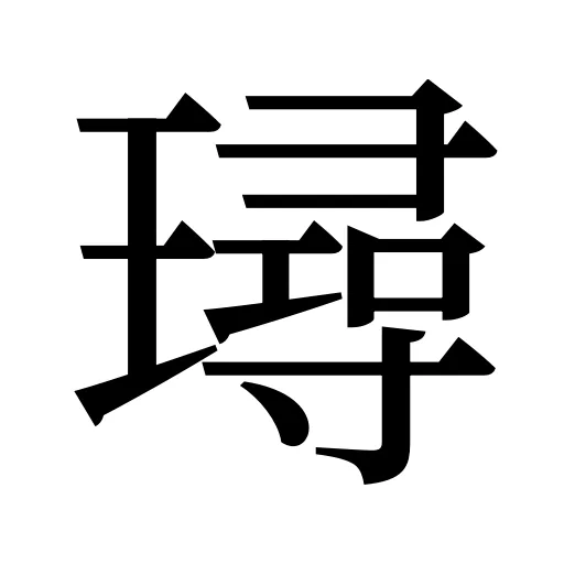 璕
