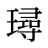 璕