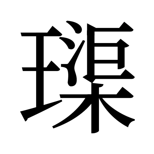 璖